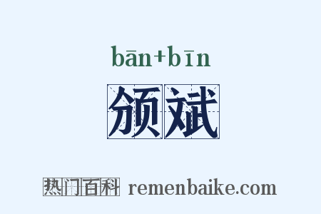 颁斌是什么意思的图片